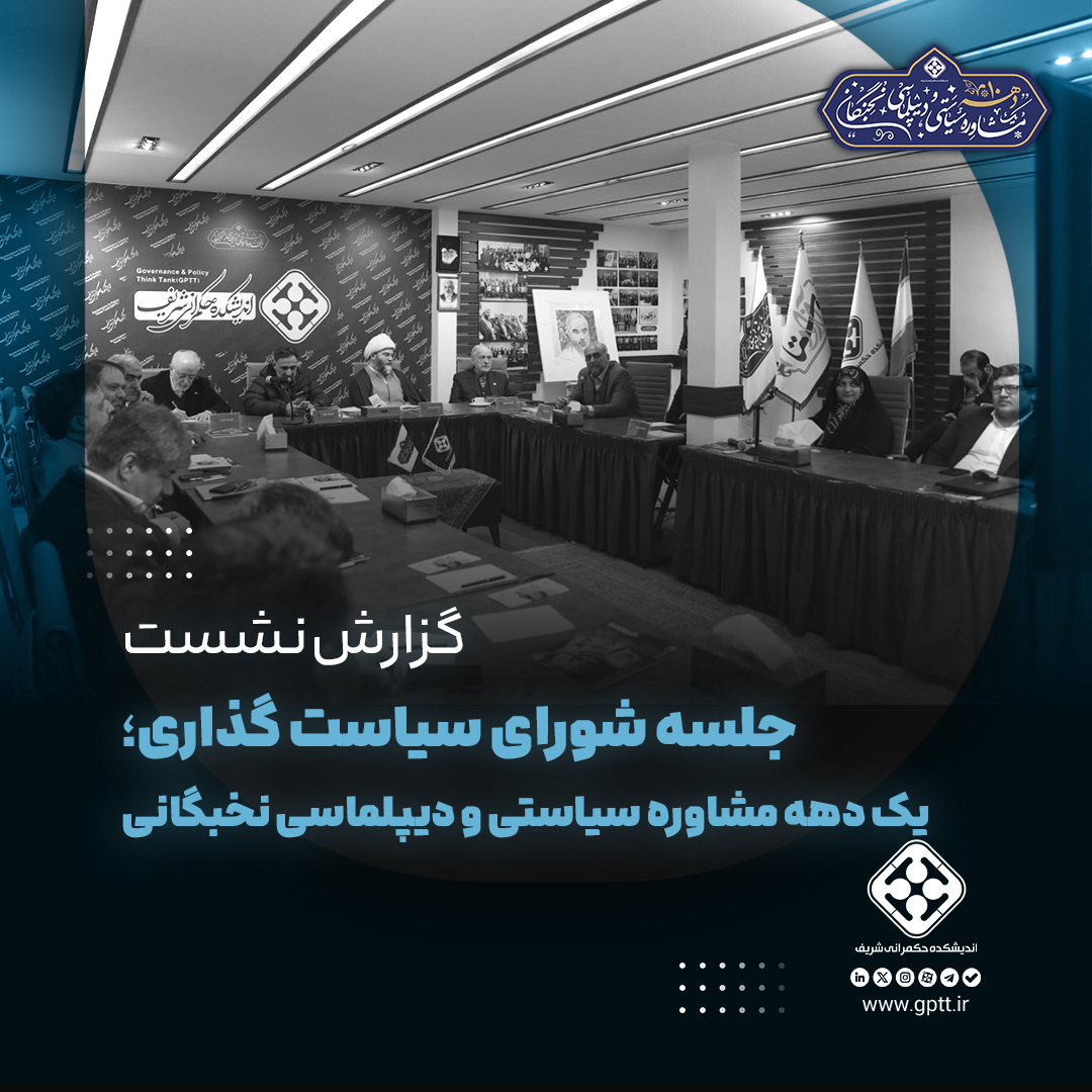 اندیشکده حکمرانی شریف؛ یک دهه مشاوره سیاستی و دیپلماسی نخبگانی