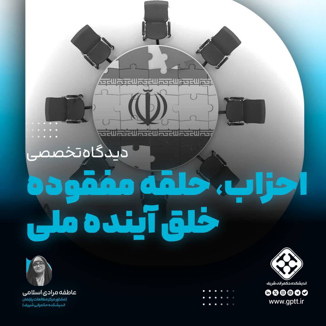 احزاب، حلقه مفقوده خلق آینده ملی