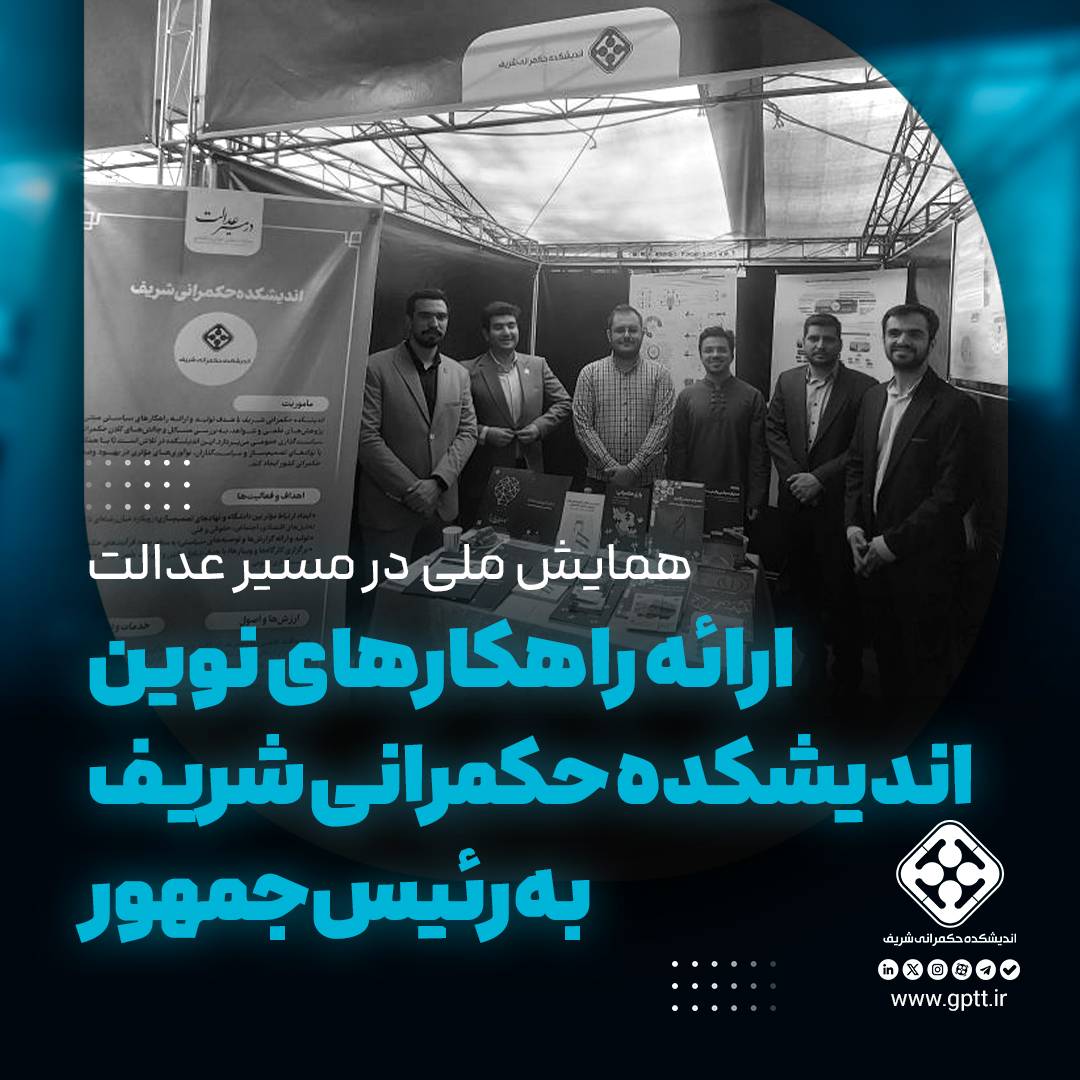 ارائه راهکارهای نوین اندیشکده حکمرانی شریف به رئیس‌جمهور