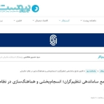 قانون جامع ساماندهی تنظیم‌گران؛ انسجام‌بخشی و هماهنگ‌سازی در نظام حکمرانی