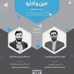 سنت عقل عملی و سیاست‌گذاری / تحول در حکمرانی با رویکرد دینی