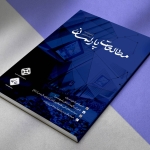 فصلنامه تخصصی مطالعات پارلمان - بهار 1404