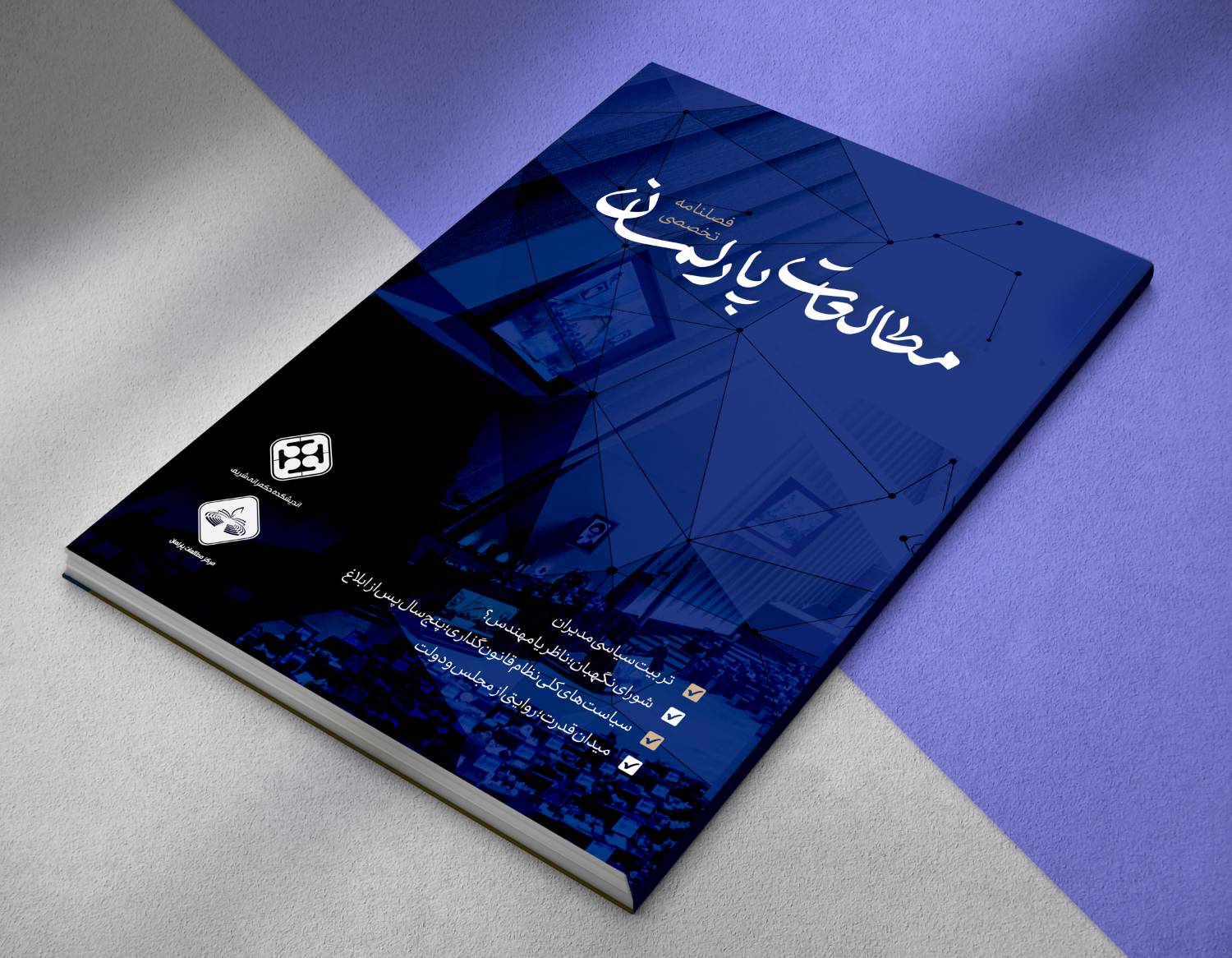 فصلنامه تخصصی مطالعات پارلمان - بهار 1404