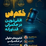  نشست تخصصی حکم فن؛ افقی نوین در حکمرانی فناورانه