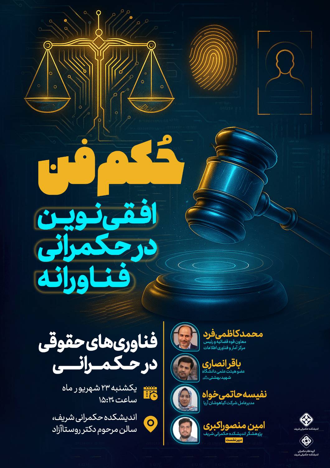  نشست تخصصی حکم فن؛ افقی نوین در حکمرانی فناورانه