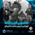 همسویی فیل و اژدها