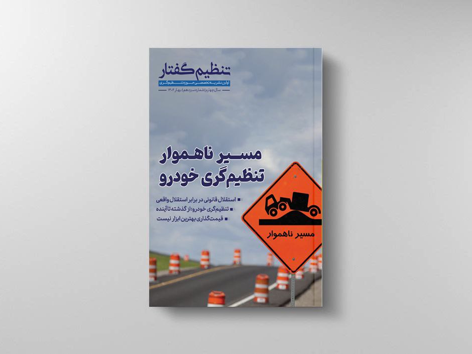 نشریه تنظیم‌گفتار | شماره 13 | بهار 1402