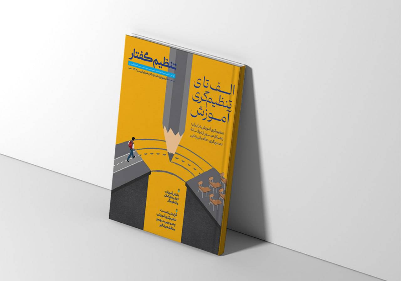 پانزدهمین شماره فصلنامه «تنظیم گفتار» منتشر شد!