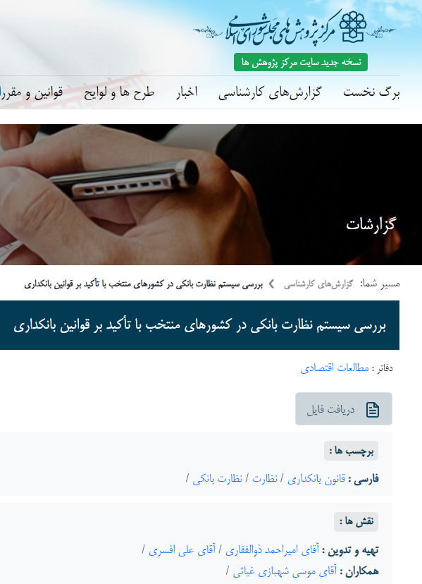 بررسی سیستم نظارت بانکی در کشورهای منتخب با تأکید بر قوانین بانکداری