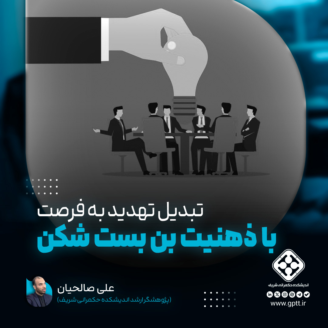 ذهنیت بن‌بست‌شکن می‌تواند تهدید‌ها را به فرصت تبدیل کند