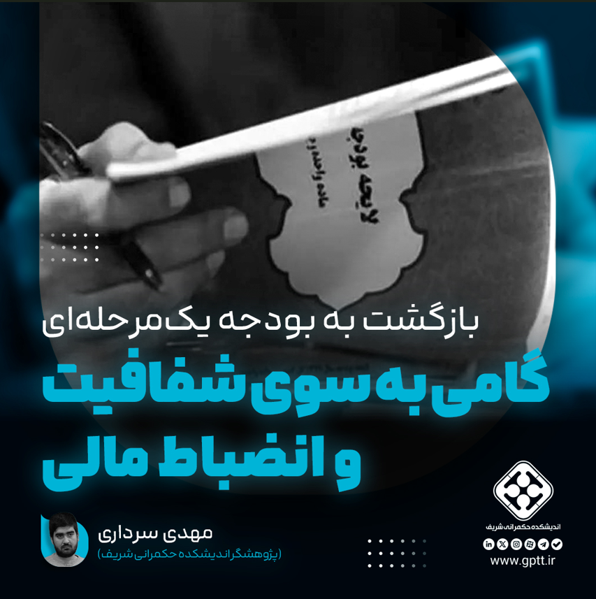 بازگشت به بودجه یک‌مرحله‌ای؛ گامی به سوی شفافیت و انضباط مالی؟