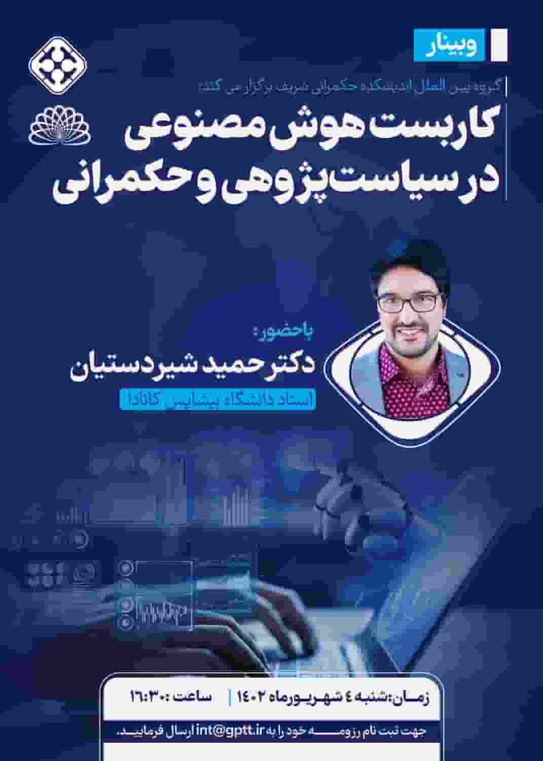 کاربست هوش مصنوعی در سیاست‌پژوهی و حکمرانی