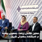 معاون آکادمی ریاست جمهوری روسیه در اندیشکده حکمرانی شریف