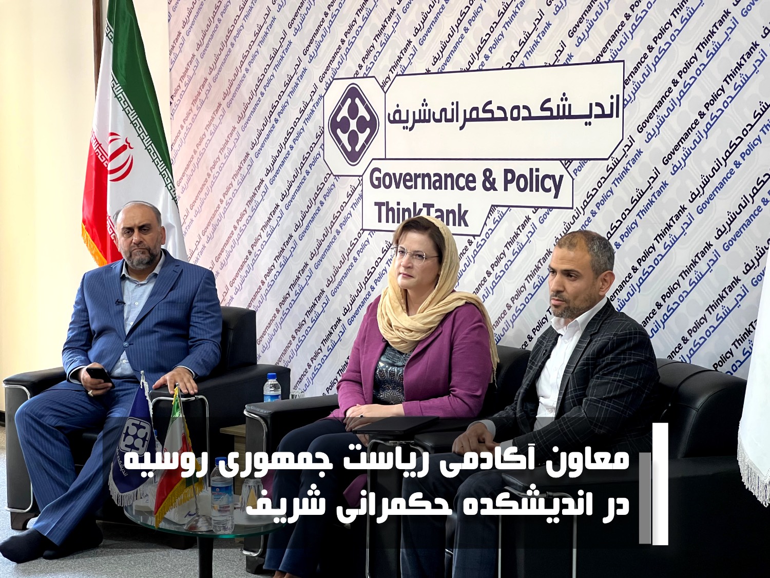 معاون آکادمی ریاست جمهوری روسیه در اندیشکده حکمرانی شریف