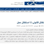 از استقلال قانونی تا استقلال در عمل شورای رقابت