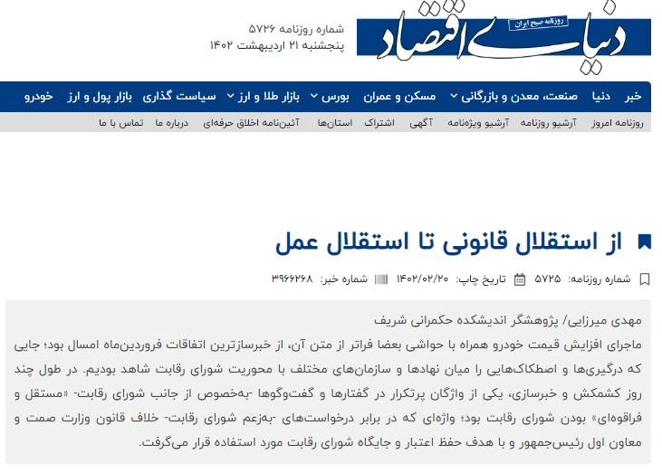 از استقلال قانونی تا استقلال در عمل شورای رقابت