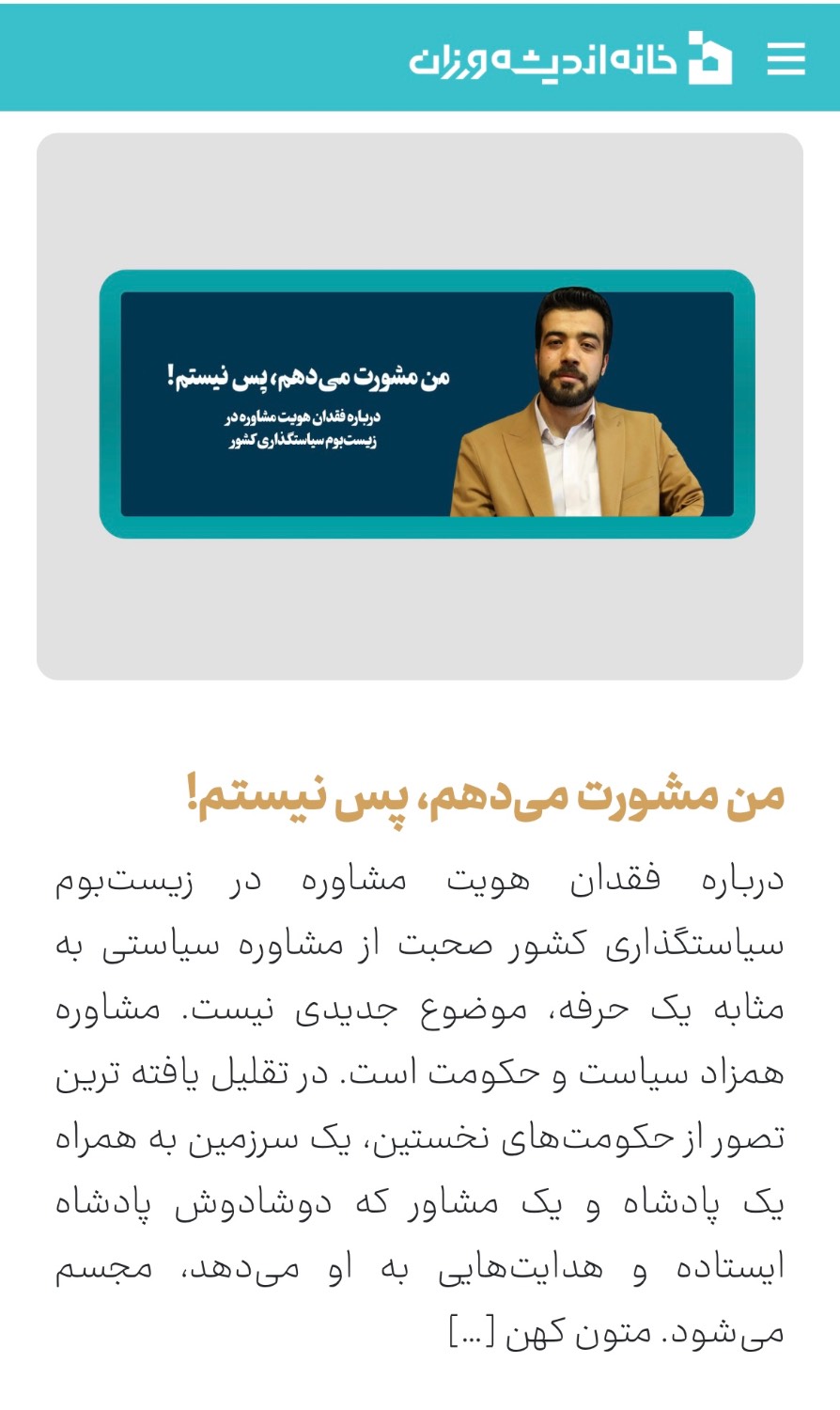 من مشورت می‌دهم، پس نیستم! / درباره فقدان هویت مشاوره در زیست‌بوم سیاستگذاری کشور