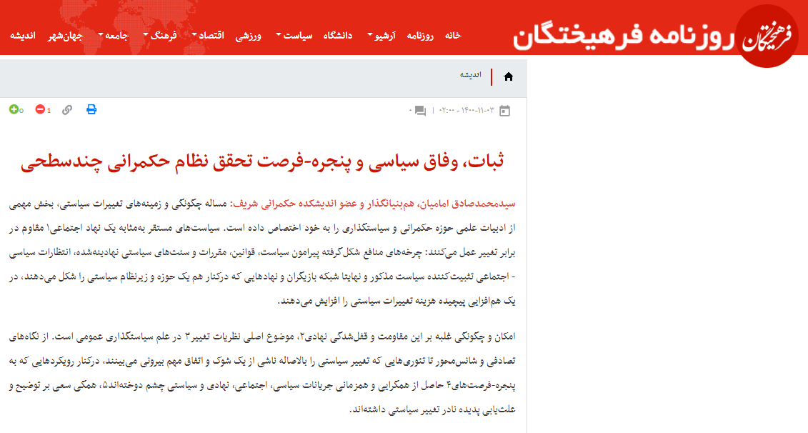 ثبات، وفاق سیاسی و پنجره فرصت تحقق نظام حکمرانی چند سطحی