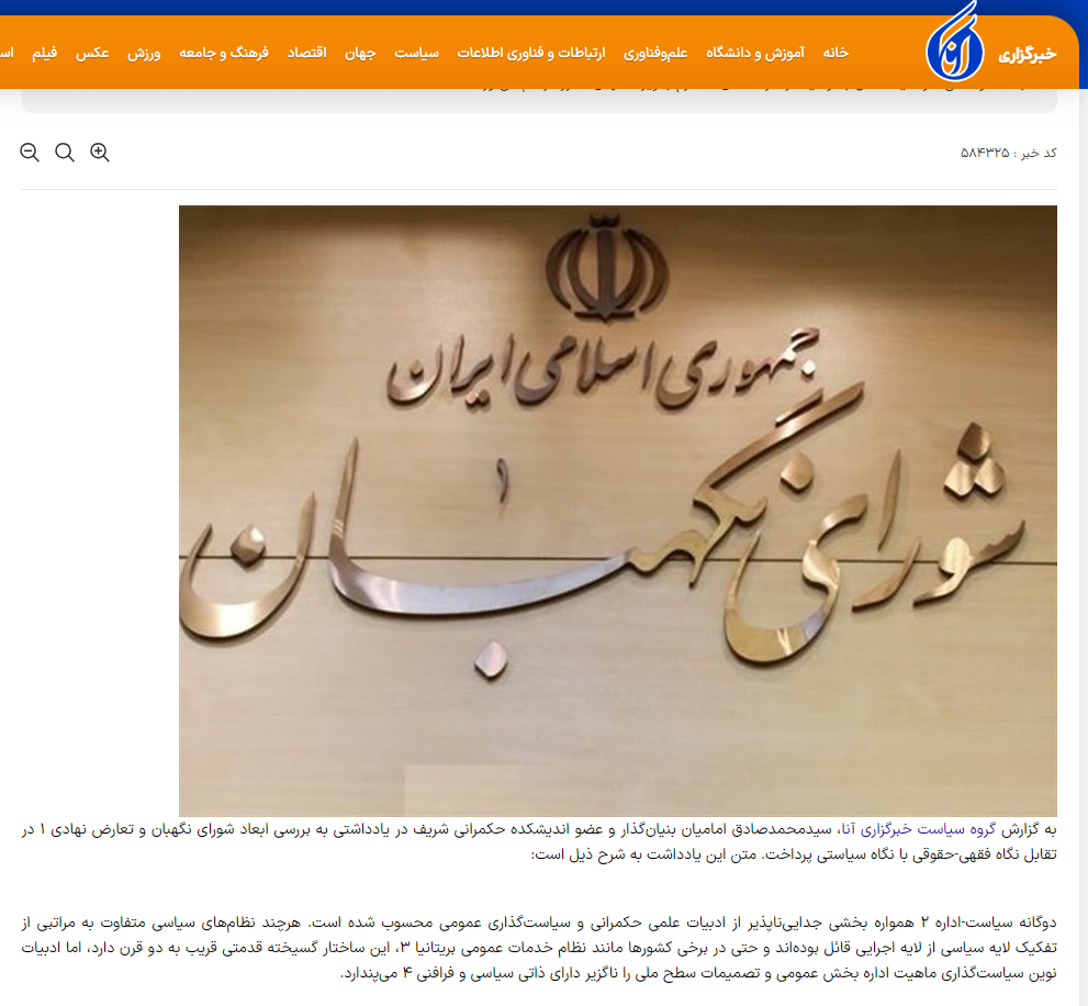 شورای نگهبان و تعارض نهادی در تقابل نگاه فقهی-حقوقی با نگاه سیاستی