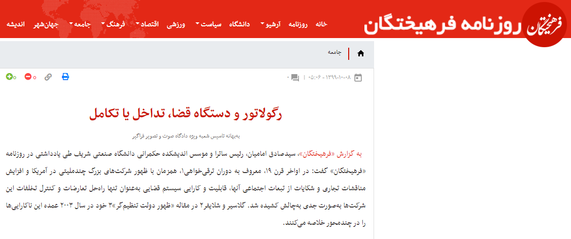 رگولاتور و دستگاه قضا، تداخل یا تکامل