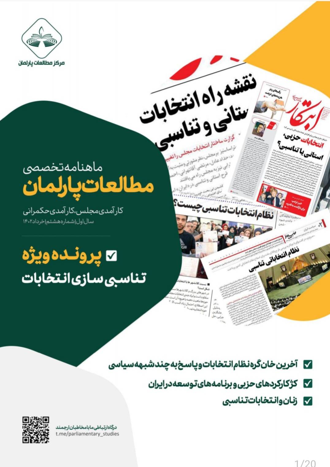 هشتمین شماره ماهنامه تخصصی مطالعات پارلمان منتشر شد!