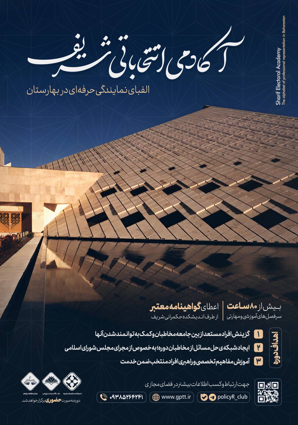 آکادمی انتخابات شریف