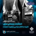 دلالتهای انتخابات عراق؛ از توسعه اقتصادی تا گرایشات ملی گرایانه