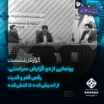 تا بلوغ اندیشکده‌ها در ایران هنوز راه داریم!  