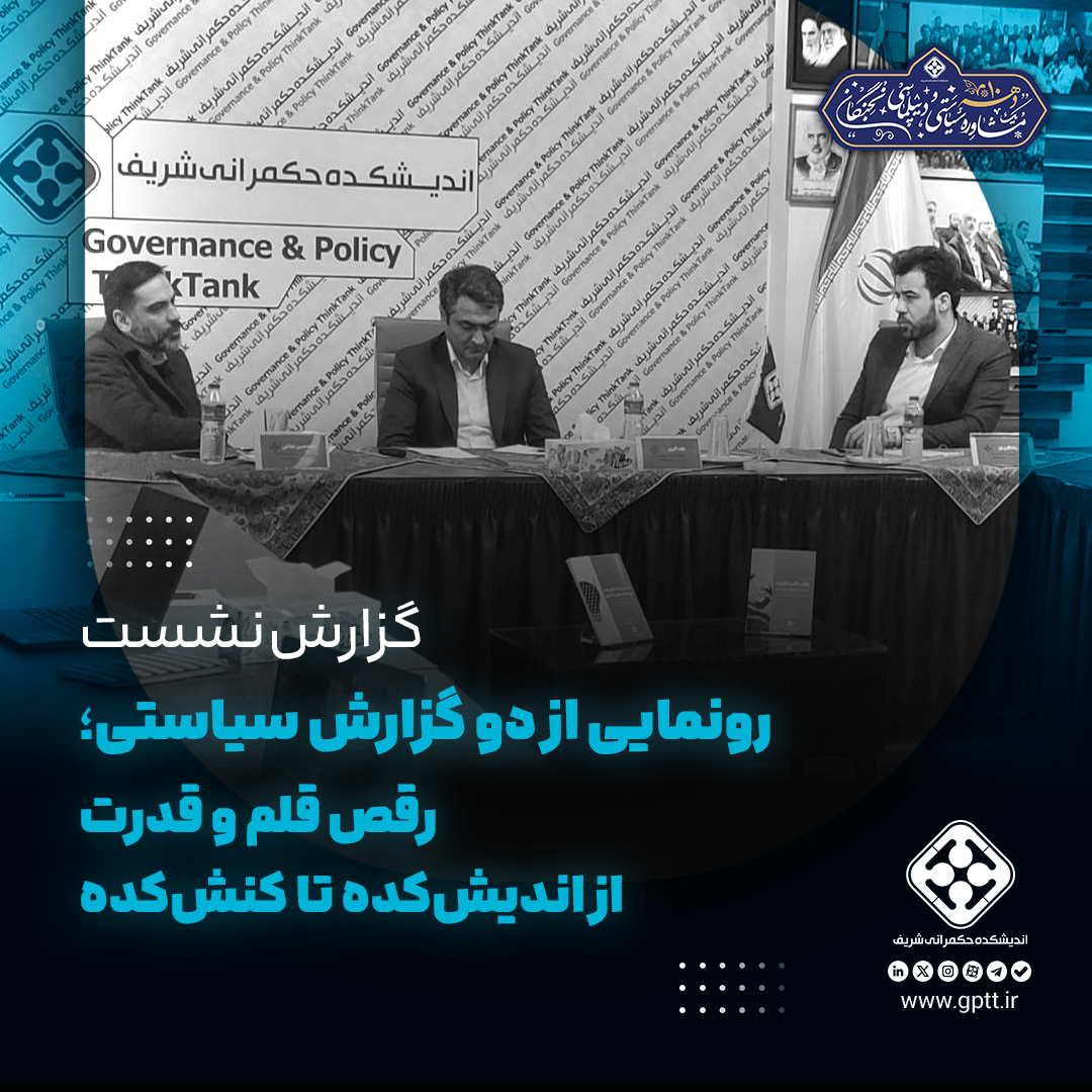 تا بلوغ اندیشکده‌ها در ایران هنوز راه داریم!  