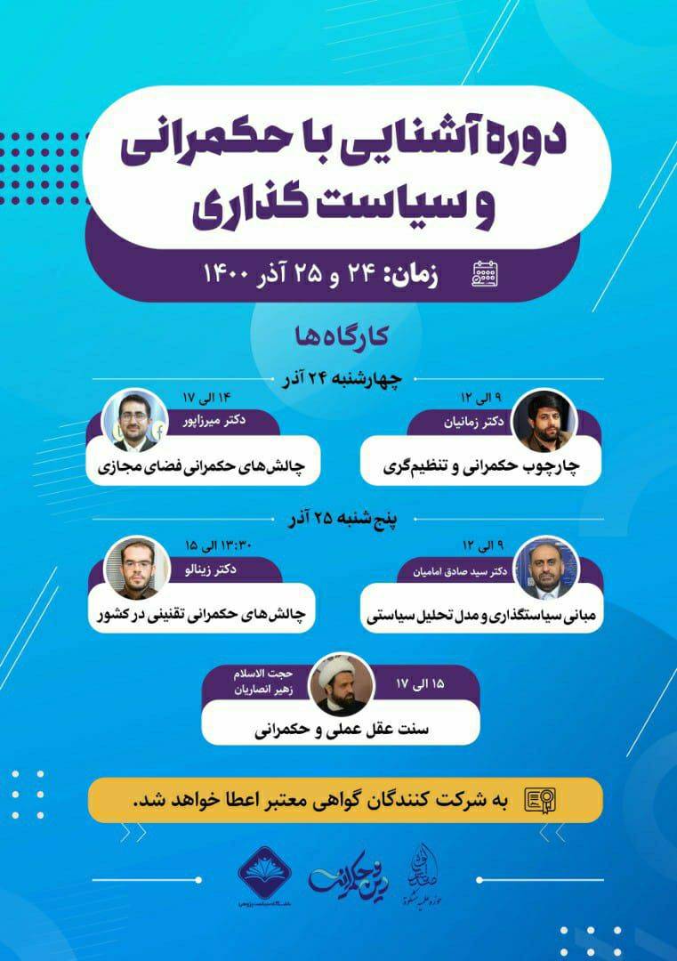 دوره مخصوص طلاب آشنایی با مبانی حکمرانی و سیاست گذاری