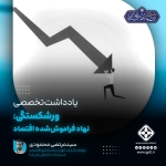 ورشکستگی؛ نهاد فراموش‌شده اقتصاد