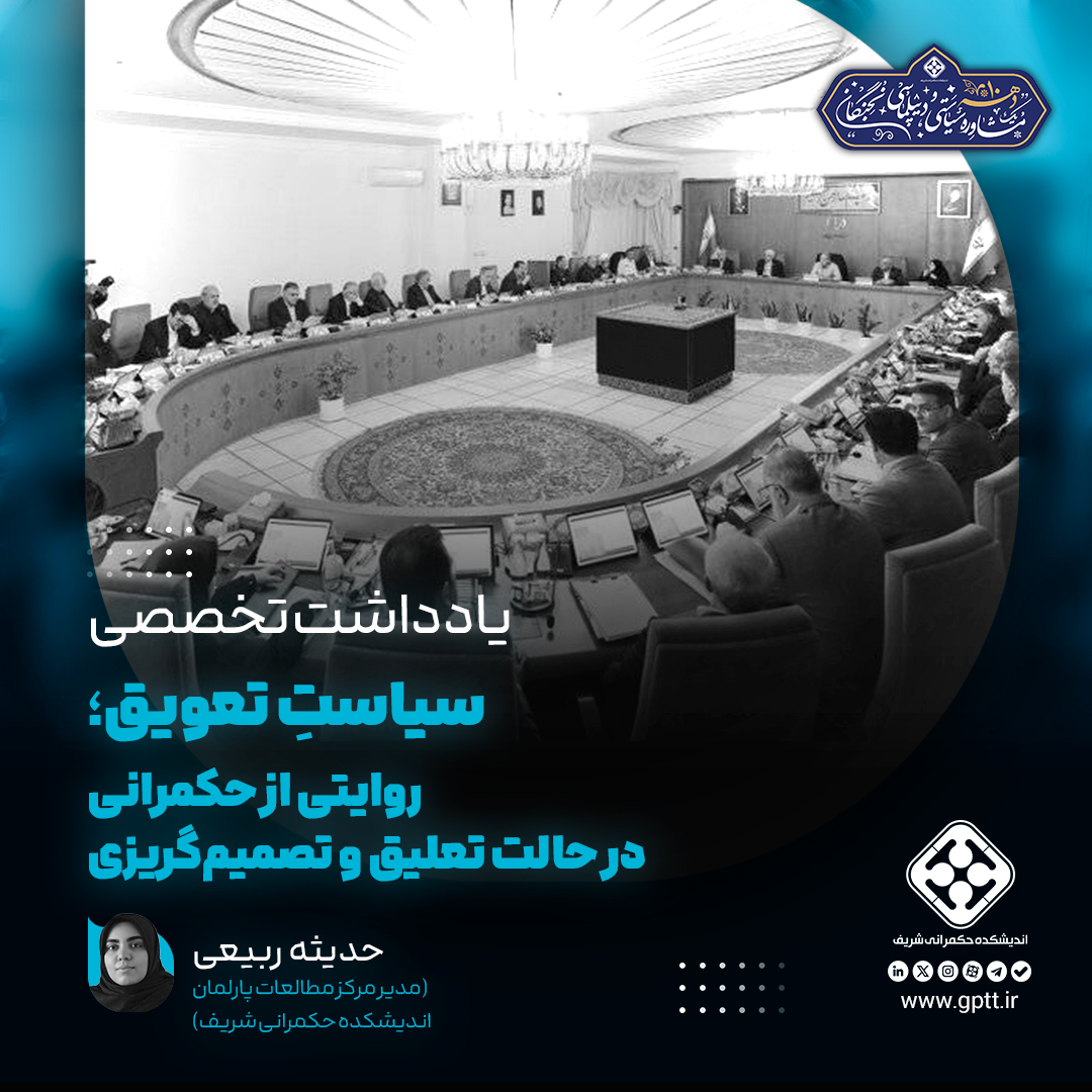 سیاستِ تعویق؛ روایتی از حکمرانی در حالت تعلیق و تصمیم‌گریزی