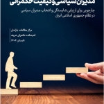  انتشار گزارش «مدیران سیاسی و کیفیت حکمرانی»