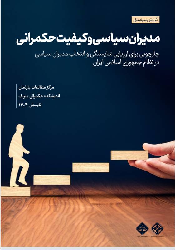  انتشار گزارش «مدیران سیاسی و کیفیت حکمرانی»