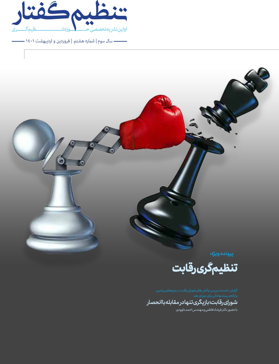 هشتمین شماره فصلنامه «تنظیم گفتار» منتشر شد!