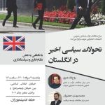 تحولات اخير سياسي در انگلستان