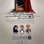 برگزاری نشست «شایستگی‌ها و سازوکارهای نهادی تربیت و رشد مدیران سیاسی در ایران» در اندیشکده حمکرانی شریف