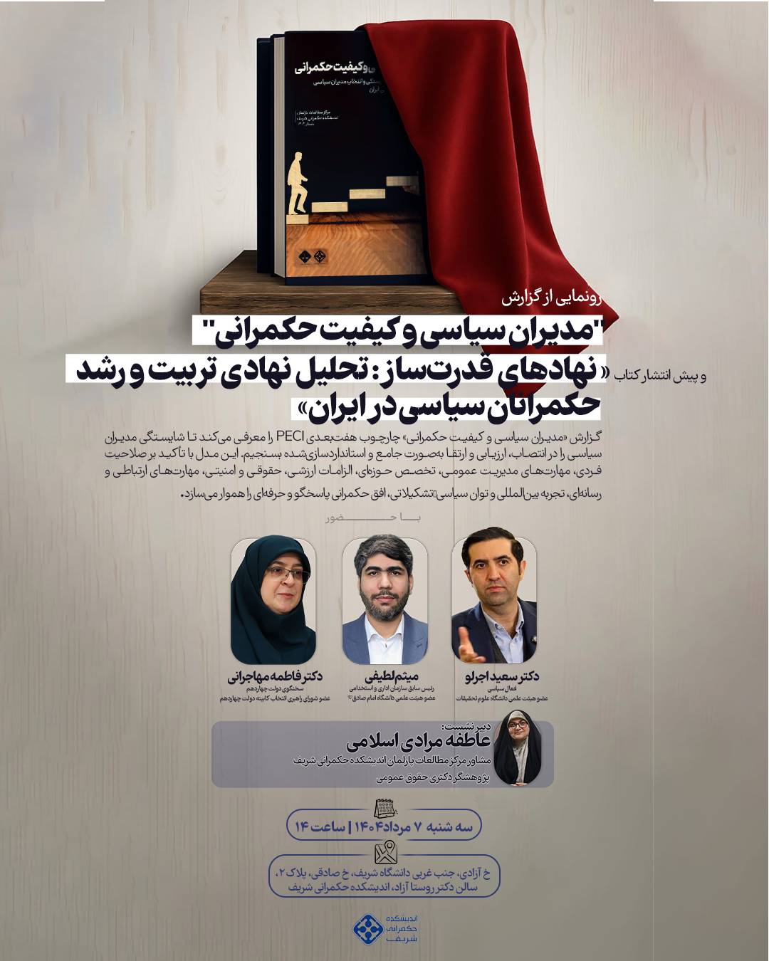 برگزاری نشست «شایستگی‌ها و سازوکارهای نهادی تربیت و رشد مدیران سیاسی در ایران» در اندیشکده حمکرانی شریف