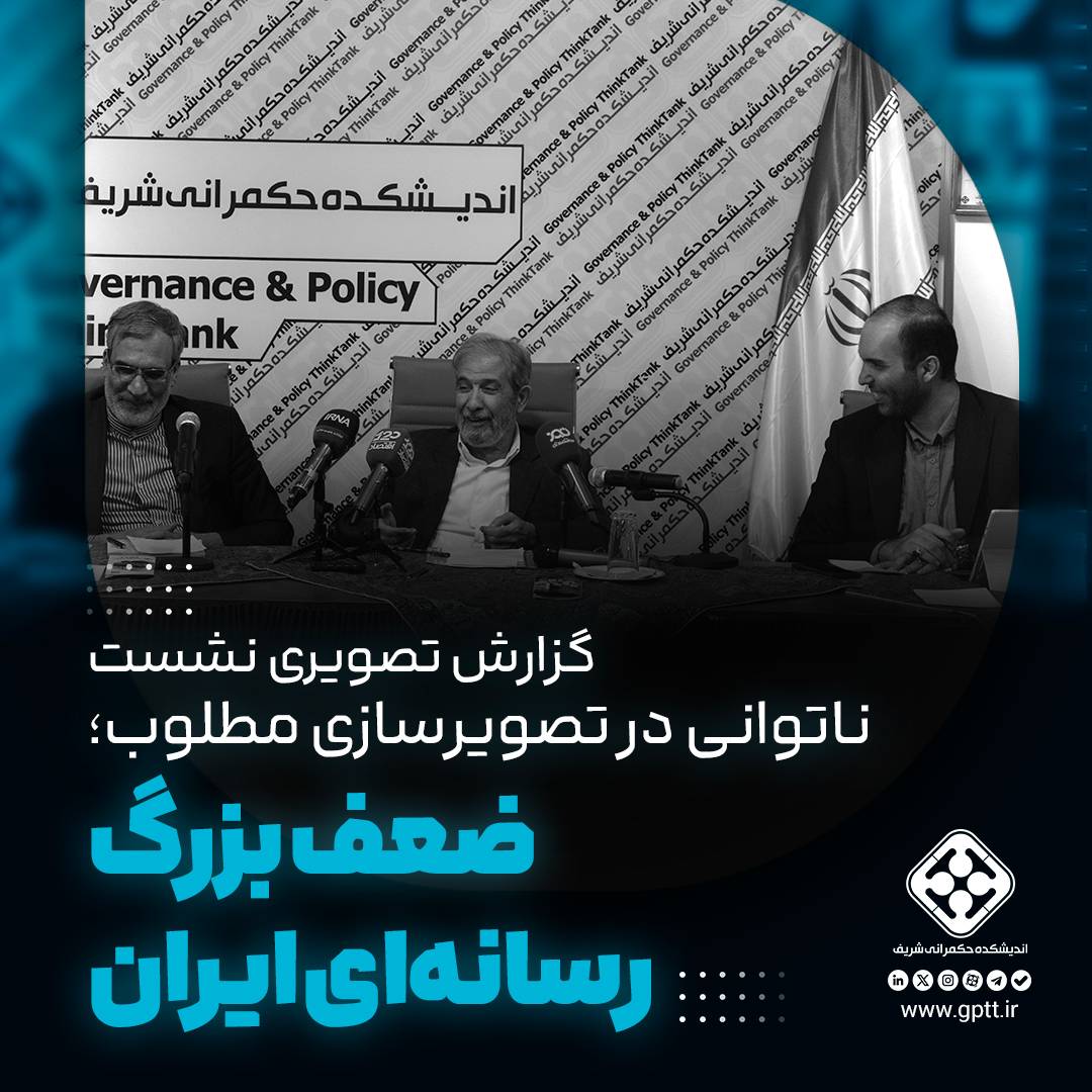 ناتوانی در تصویر سازی مطلوب؛ ضعف بزرگ رسانه‌های ایران