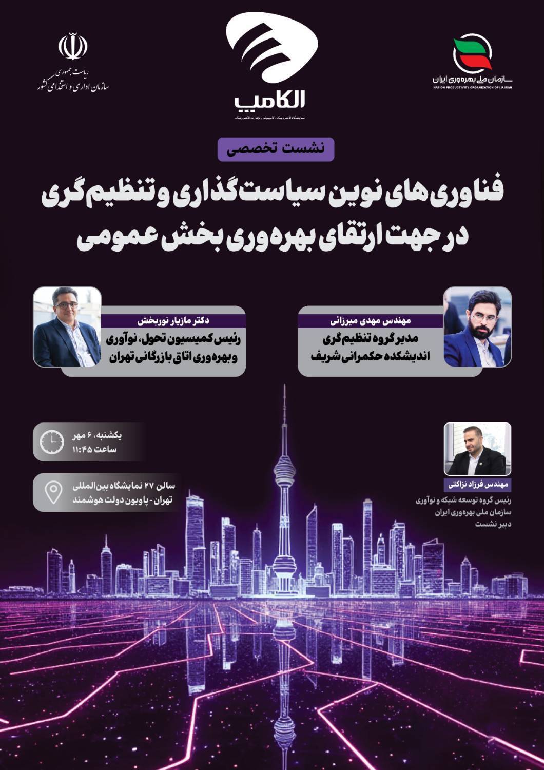 الکامپ ۱۴۰۴ میزبان گفت‌وگوی سیاستی درباره حکمرانی و تنظیم‌گری هوشمند