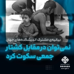 نمی‌توان در مقابل کشتار جمعی سکوت کرد