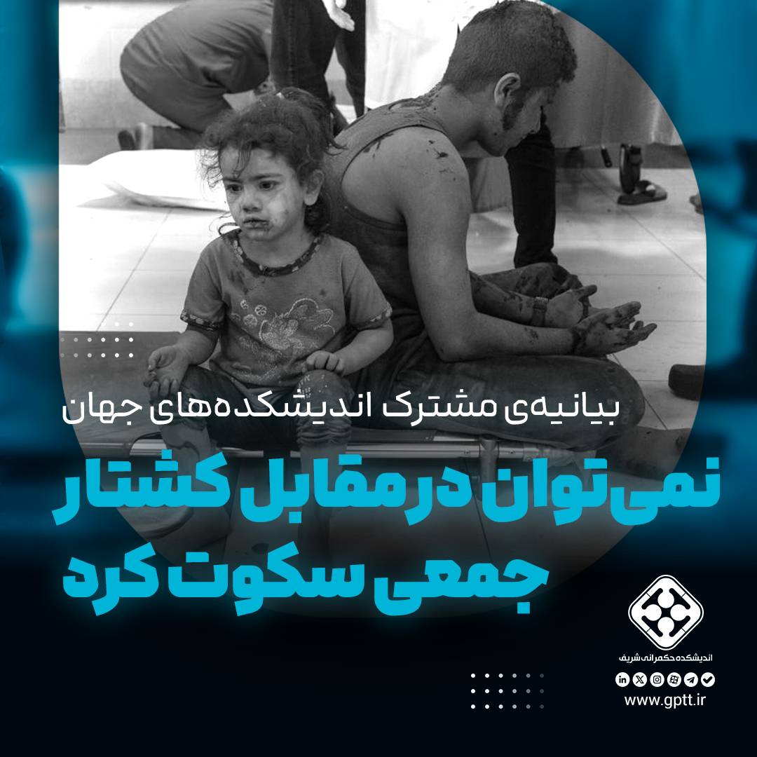 نمی‌توان در مقابل کشتار جمعی سکوت کرد