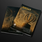 انتشار خبرنامه بهار اندیشکده حکمرانی شریف