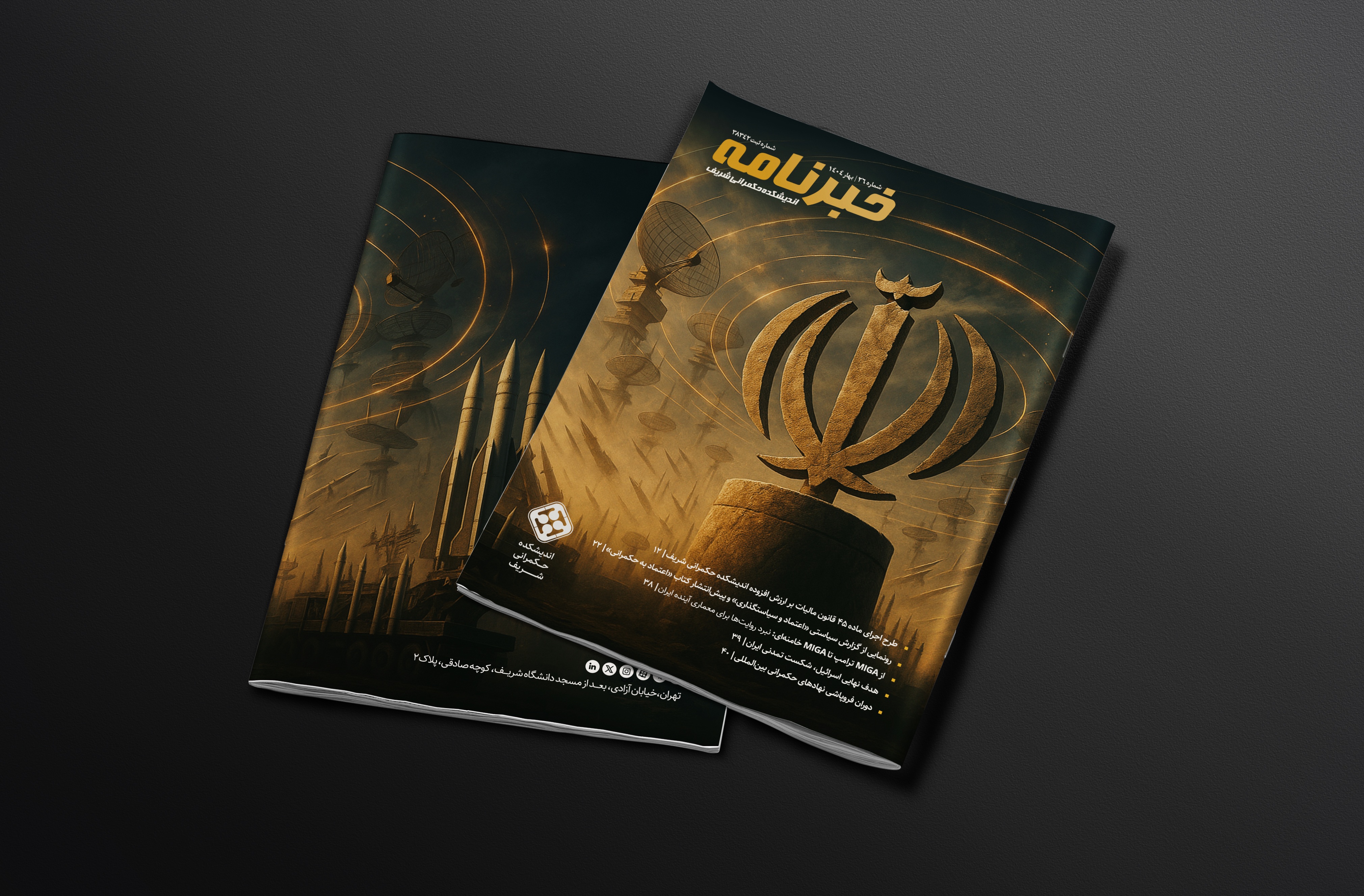 انتشار خبرنامه بهار اندیشکده حکمرانی شریف