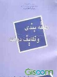 مروری بر کتاب «جمهوری اسلامی و چالش‌های کارآمدی» با رویکرد احصاء وظایف دولت