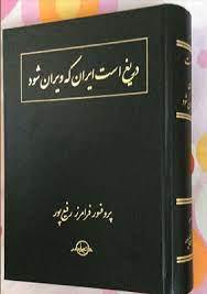 گزارش خلاصه کتاب دریغ است ایران که ویران شود
