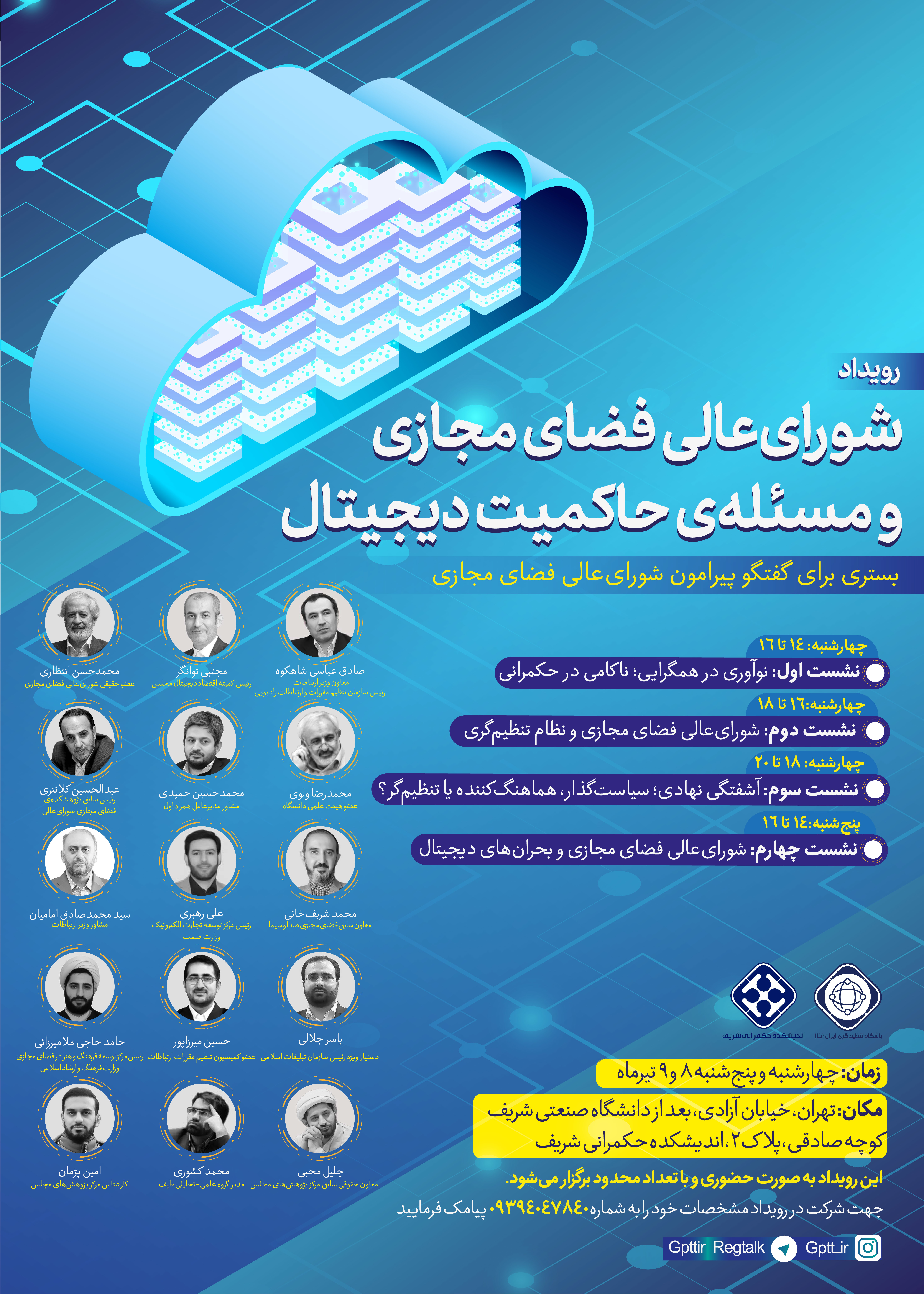 رویداد شورای‌عالی فضای مجازی و مسئله حاکمیت دیجیتال