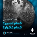 کدام تدبیر؟ کدام تکرار؟