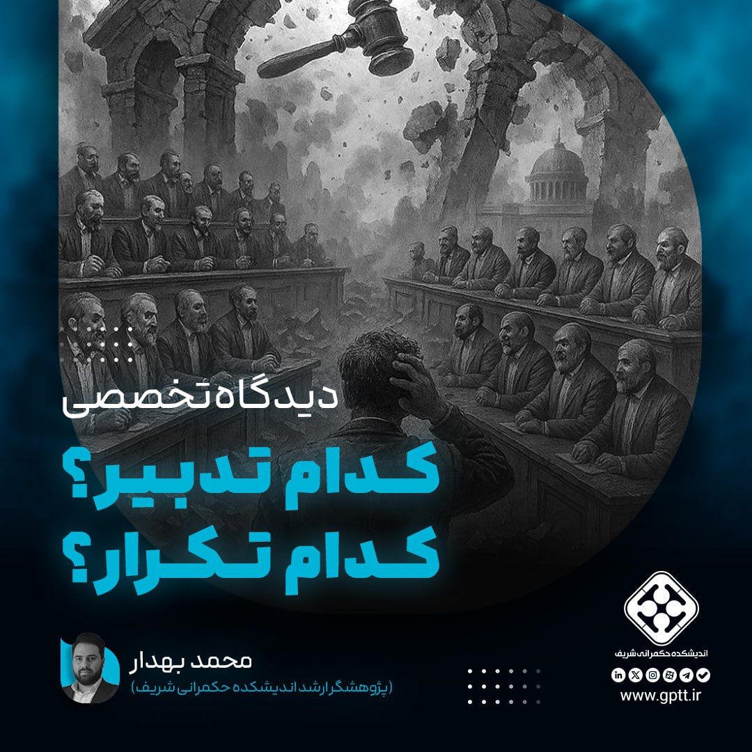 کدام تدبیر؟ کدام تکرار؟