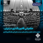  حکمرانی قانون‌گذاری در ایران: تحلیل ساختار، کارکرد و چالش‌های سیاست‌های کلی نظام قانون‌گذاری